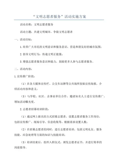 “文明志愿者服务”活动实施方案