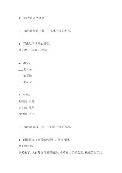 幼儿园试卷大班语文试题