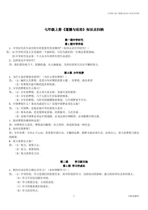 七年级上册改  七年级上册《道德与法治》知识点归纳