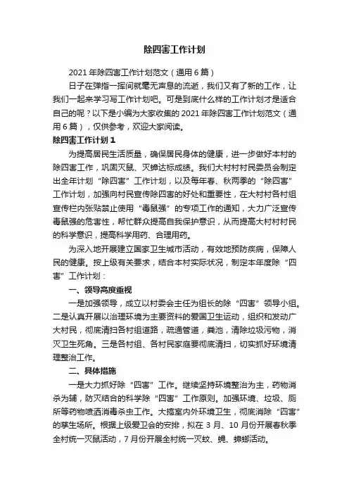 2021年除四害工作计划范文（通用6篇）