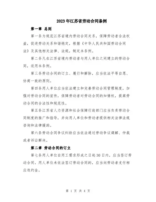 2023年江苏省劳动合同条例