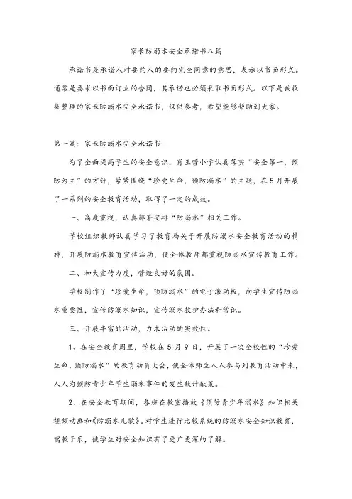 家长防溺水安全承诺书八篇