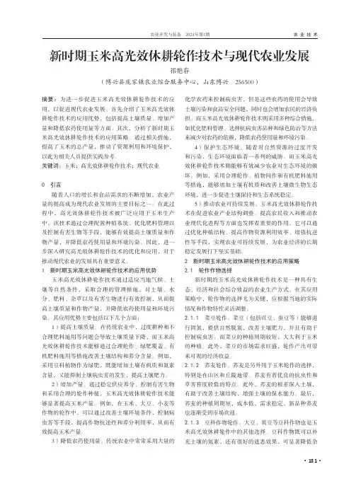 新时期玉米高光效休耕轮作技术与现代农业发展