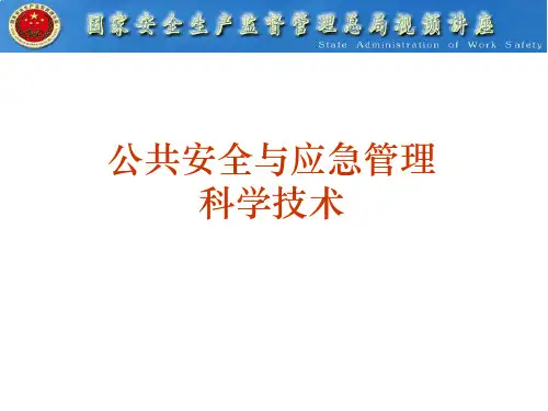 公共安全与应急管理科学技术.ppt-PPT课件