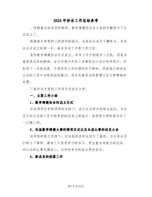 2024年协会工作总结参考(五篇)
