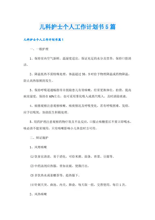 儿科护士个人工作计划书5篇