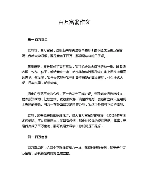 百万富翁作文