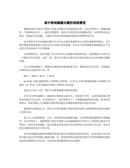 高中物理碰撞问题的理想模型