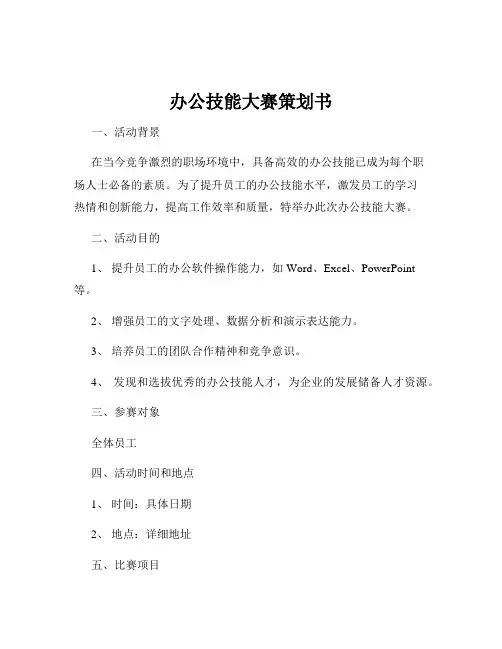 办公技能大赛策划书