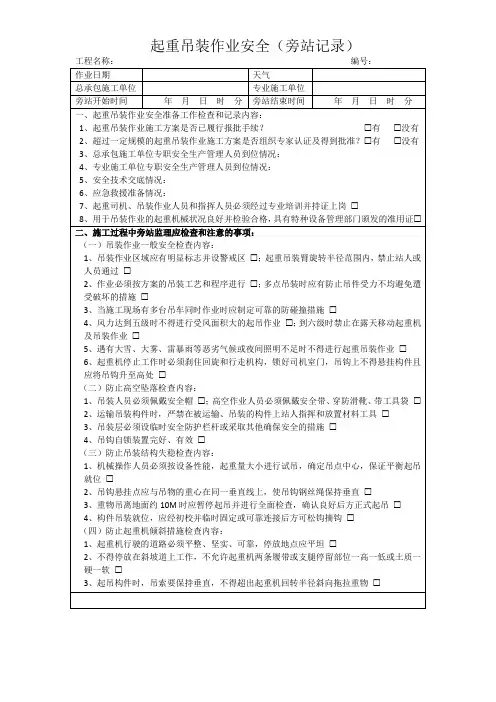 起重吊装作业安全(旁站记录)