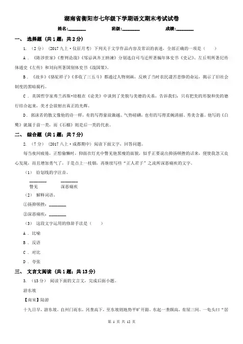 湖南省衡阳市七年级下学期语文期末考试试卷