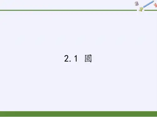 九年级上册 数学 课件 2.1 圆2