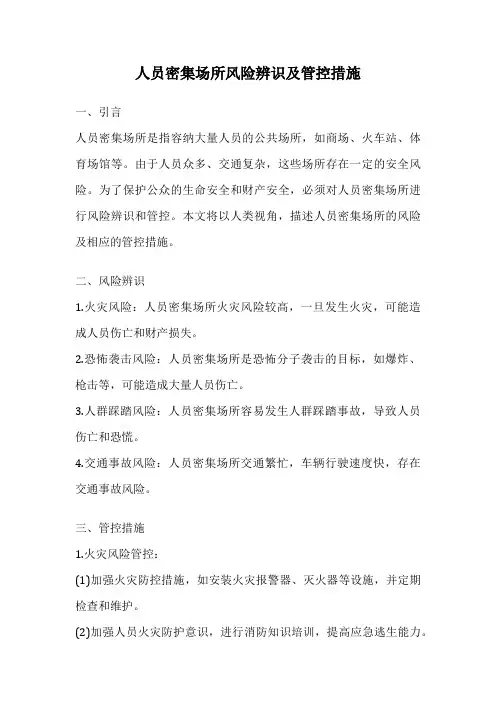 人员密集场所风险辨识及管控措施