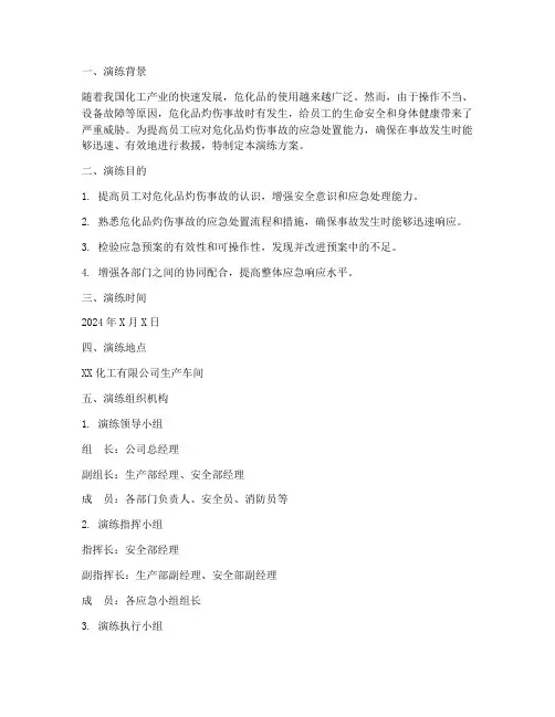 危化品灼伤应急预案演练