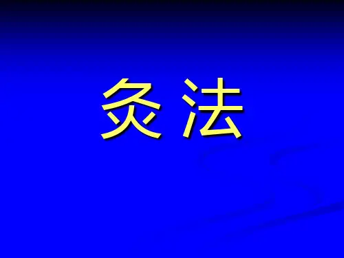 灸法PPT课件