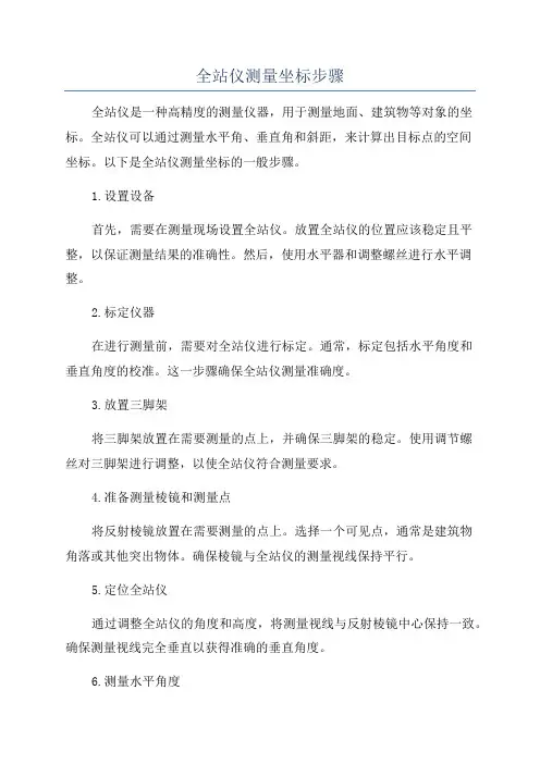 全站仪测量坐标步骤