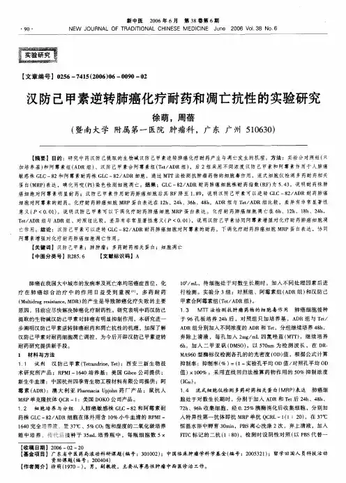 汉防己甲素逆转肺癌化疗耐药和凋亡抗性的实验研究