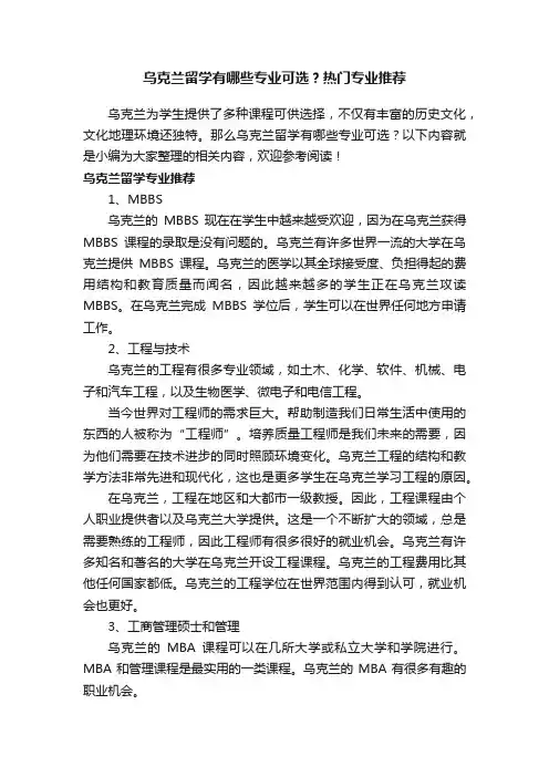 乌克兰留学有哪些专业可选？热门专业推荐