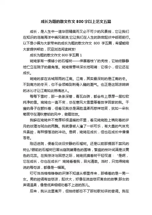 成长为题的散文作文800字以上范文五篇