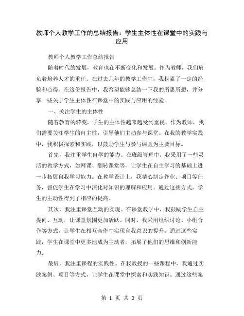 教师个人教学工作的总结报告：学生主体性在课堂中的实践与应用