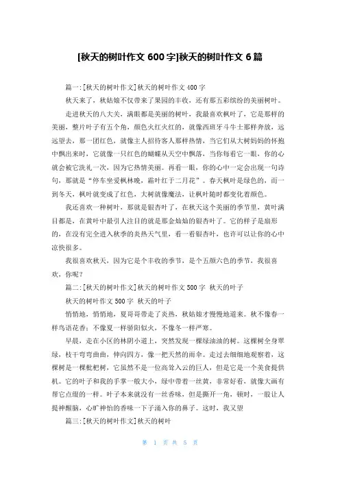 [秋天的树叶作文600字]秋天的树叶作文6篇
