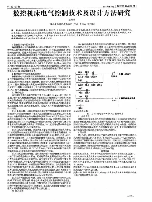 数控机床电气控制技术及设计方法研究