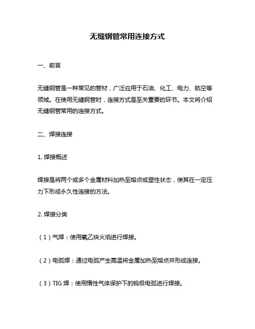 无缝钢管常用连接方式