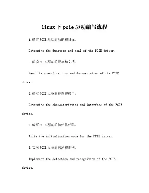 linux下pcie驱动编写流程