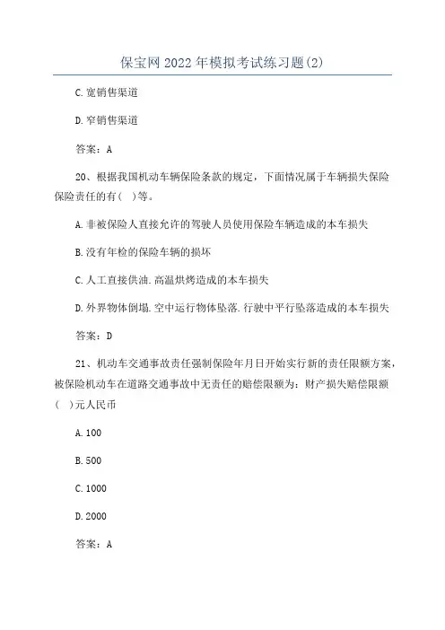 保宝网2022年模拟考试练习题(2)