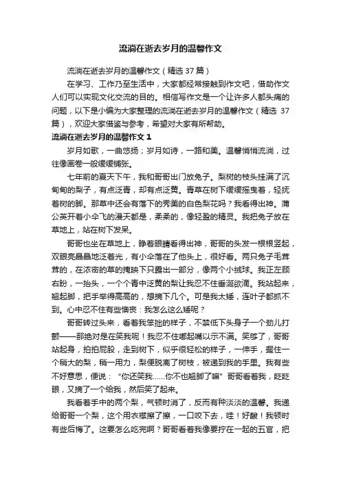 流淌在逝去岁月的温馨作文