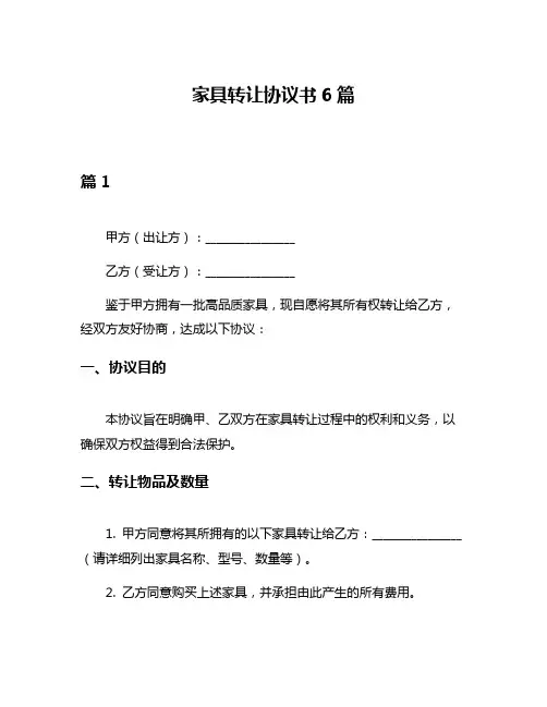 家具转让协议书6篇