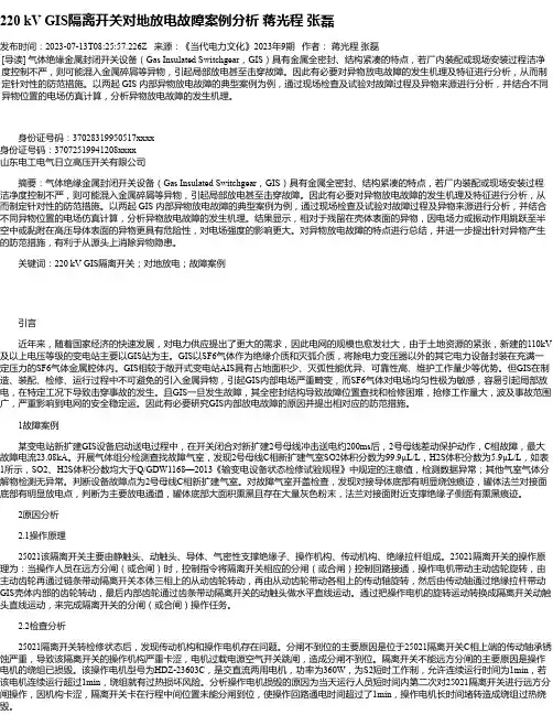 220kVGIS隔离开关对地放电故障案例分析蒋光程张磊