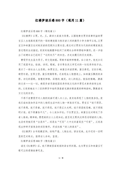 红楼梦读后感800字(通用11篇)