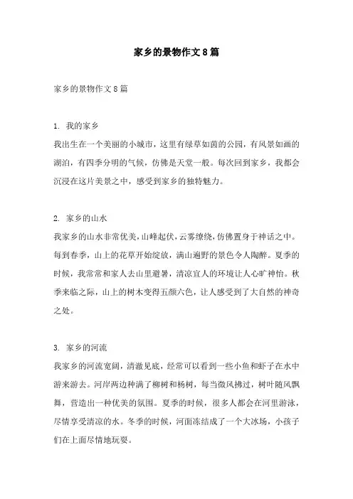 家乡的景物作文8篇