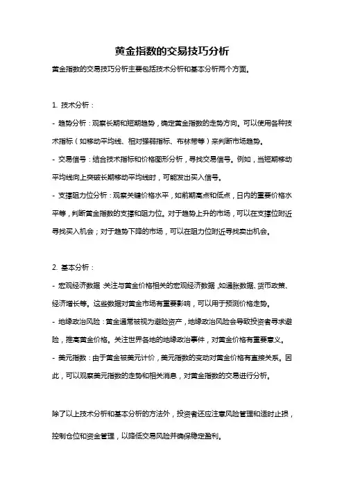 黄金指数的交易技巧分析