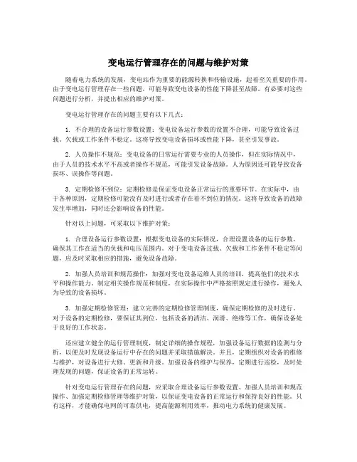 变电运行管理存在的问题与维护对策