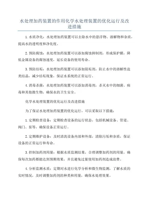 水处理加药装置的作用化学水处理装置的优化运行及改进措施