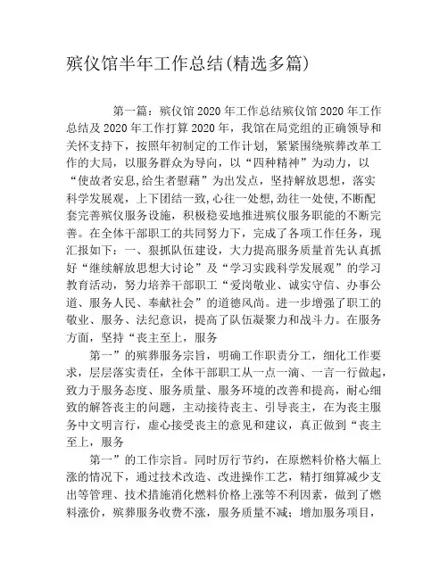 殡仪馆半年工作总结(精选多篇)