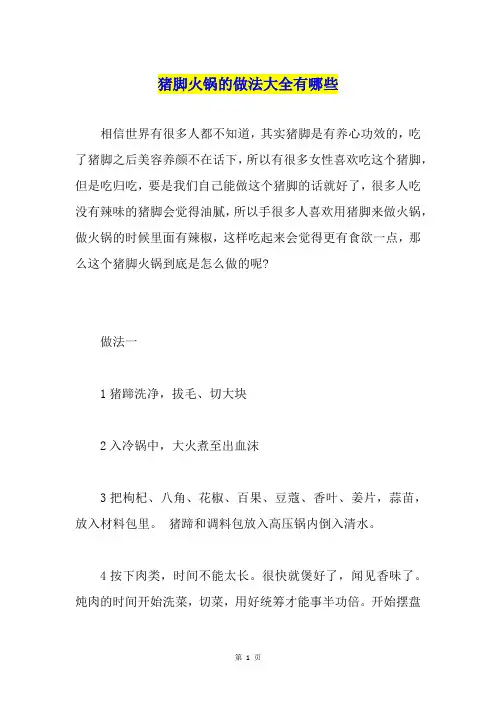 猪脚火锅的做法大全有哪些