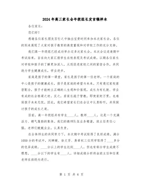 2024年高三家长会年级组长发言稿样本（三篇）
