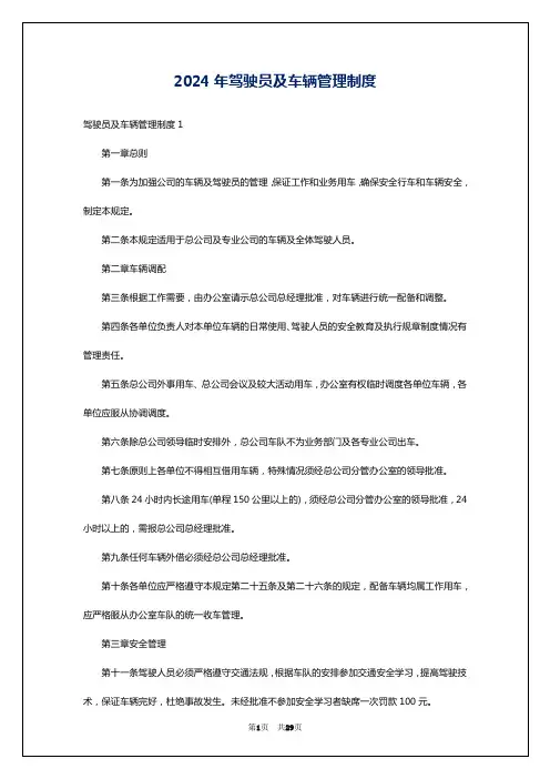 2024年驾驶员及车辆管理制度
