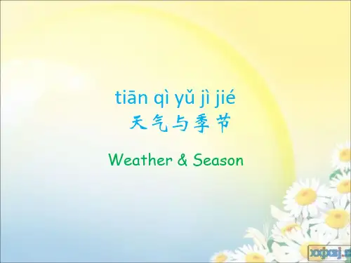 对外汉语教学：天气与季节