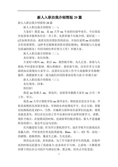 新人入职自我介绍简短20篇