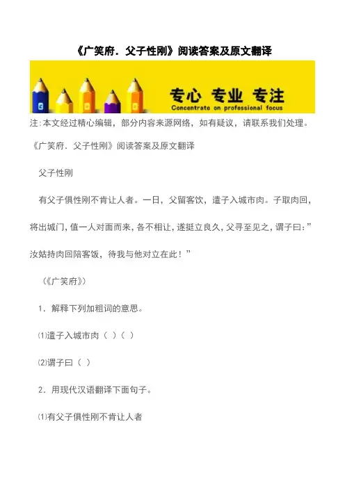 《广笑府.父子性刚》阅读答案及原文翻译【精品文档】