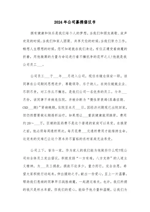 2024年公司募捐倡议书(三篇)