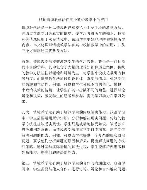 试论情境教学法在高中政治教学中的应用