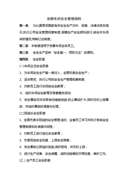 发酵车间安全管理细则