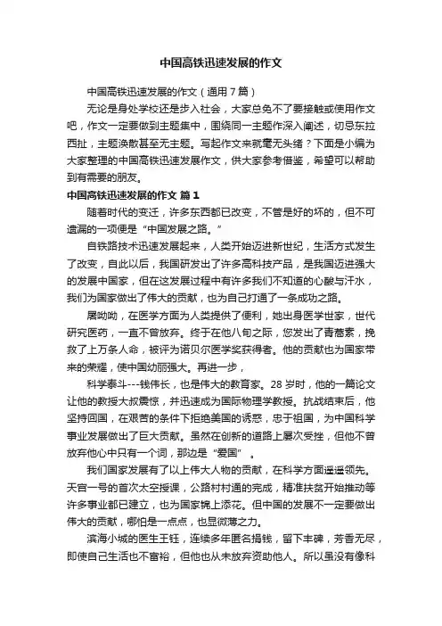 中国高铁迅速发展的作文