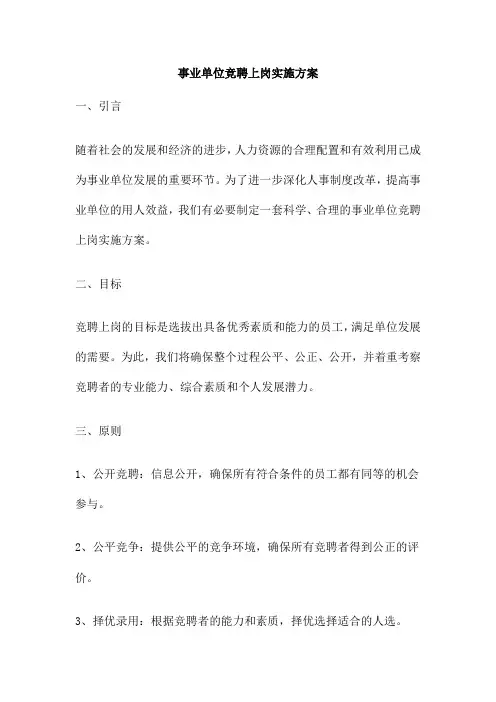 事业单位竞聘上岗实施方案