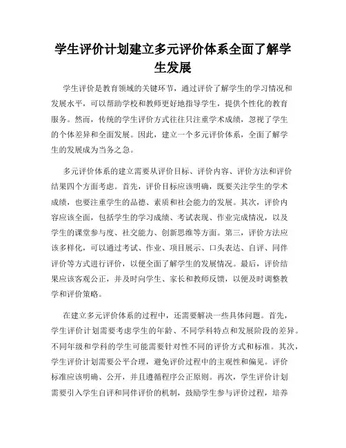 学生评价计划建立多元评价体系全面了解学生发展